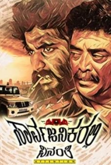 Saarvajanikaralli Vinanthi Movie Review Kannada Movie Review Saarvajanikaralli Vinanthi Movie Review Kannada Movie Review