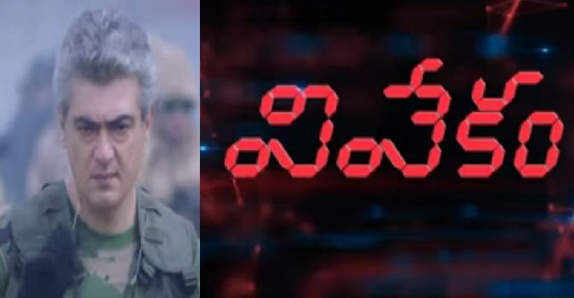 Ajith Gets The Support From Pawan Kalyan And Mahesh Babu Fans!