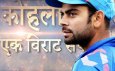 Kohli Hai - Ek Virat Safar 