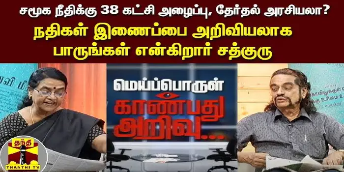 Tv Show Mei Porul Kanbathu Arivu Synopsis Aired On Thanthi TV Channel