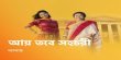 Aay Tobe Sohochori Bengali tv-serials on Zee Bangla