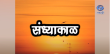 Sandhyakaal Marathi tv-serials on DD sahyadri