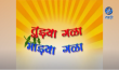 Tuzya Gala Mazya Gala Marathi tv-serials on DD sahyadri