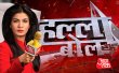 Halla Bol Hindi tv-shows on Aaj Tak