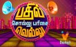 PATHIL SOLLU PARISU VELLU Tamil tv-shows on Vendhar TV