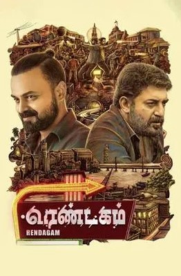 Rendagam Movie Review Tamil Movie Review