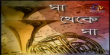 Sa Theke Sa  Bengali tv-shows on ETV Bangla