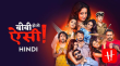 Biwi Ho To Aisi Hindi tv-serials on Hoichoi