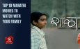 Top 10 Marathi Movies To Watch With Your Family
