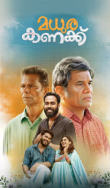 Madhura Kanakku Movie Review Malayalam Movie Review