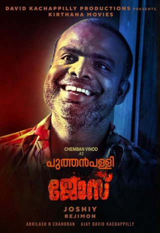 Porinju Mariam Jose Movie Review Malayalam Movie Review Porinju Mariam Jose Movie Review Malayalam Movie Review