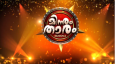 Minnum Tharam Season 2