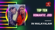 Top Ten Romantic Jodi In Malayalam Malayalam Article
