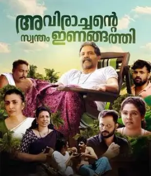 Avirachante Swantham Inangathi Movie Review