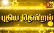 Puthiya Thendral Tamil tv-shows on Isaiaruvi TV