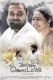 Vaanam Kottattum Movie Review Tamil Movie Review