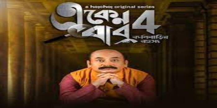 Bengali Web Series Eken Babu Season 4 | NETTV4U