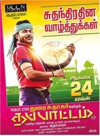 Thappattam Movie Review