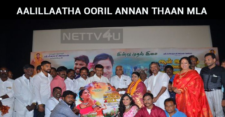 Political Satire Movie Aalillaatha Ooril Annan Thaan MLA Audio Launched!