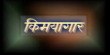 Kimayagar Marathi tv-serials on Colors Marathi