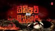 Gini Avi Saha Gini Keli Sinhala tv-serials on TV Derana