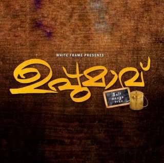 Uppumavu Movie Review Malayalam Movie Review Uppumavu Movie Review Malayalam Movie Review