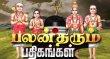 Palan Tharum Pathigangal  Tamil tv-shows on MAKKAL TV