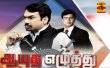 Ayutha Ezhuthu Tamil tv-shows on Thanthi TV