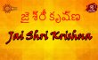 Jai Shri Krishna- Telugu Telugu tv-serials on Gemini TV