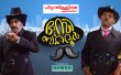 Bhasi & Bahadoor Malayalam tv-shows on Mazhavil Manorama TV