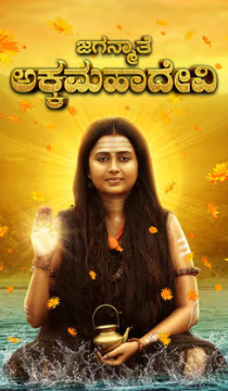 Jaganmathe Akkamahadevi