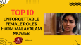 Top 10 Unforgettable Female Roles From Malayalam Movies