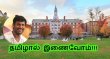 Vishal’s Request To Set Up A Chair For Tamil In Harvard University! Tamil News