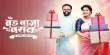 Band Baaja Varaat - Zee Marathicha Aaher Gharat  Marathi tv-shows on Zee Marathi
