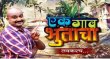 Ek Gaav Bhutacha Marathi tv-serials on Zee Marathi