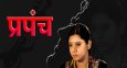Prapanch