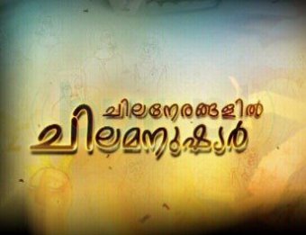 Chila Nerangalil Chila Manushyar