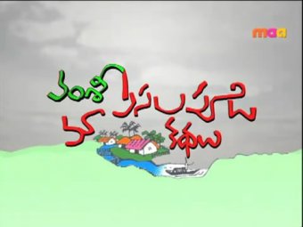 Maa Pasalapudi Kathalu