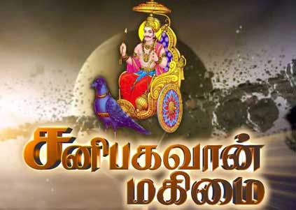 Shani Bhagavaan Magimai Tamil Tele Serial Episodes Online