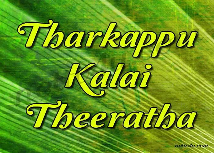 Tharkappu-Kalai-Theeratha.jpg