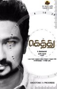 Gethu Movie Review