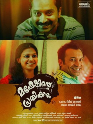 Maheshinte Prathikaaram A Hilarious Vintage Style Film (2016) - Rating ...