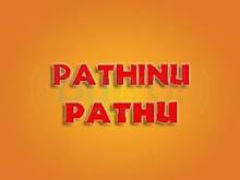 pathinu-pathu.jpg