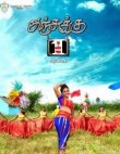 Will The Movie “Anjukku Onnu” Be Banned Ban? Tamil News