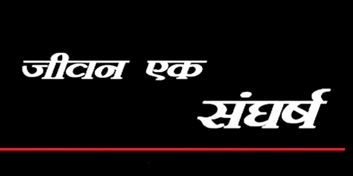 Jivan Ek Sangarsh