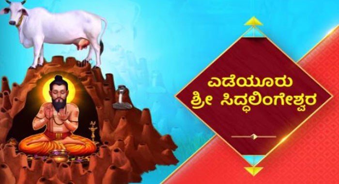 Shree Yediyur Siddhalingeshwara