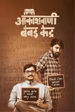 Akashavani Bombayi Kendra Movie Review
