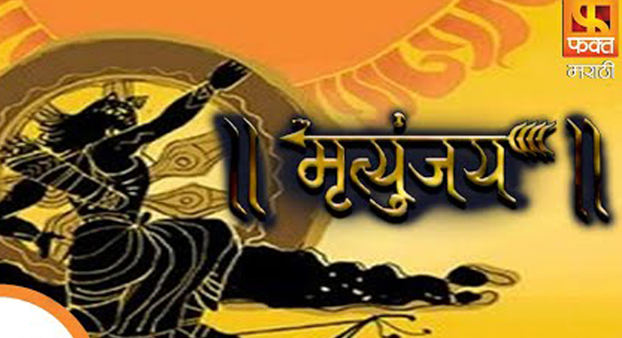 Mrutyunjay - Karnachi Amar Gatha