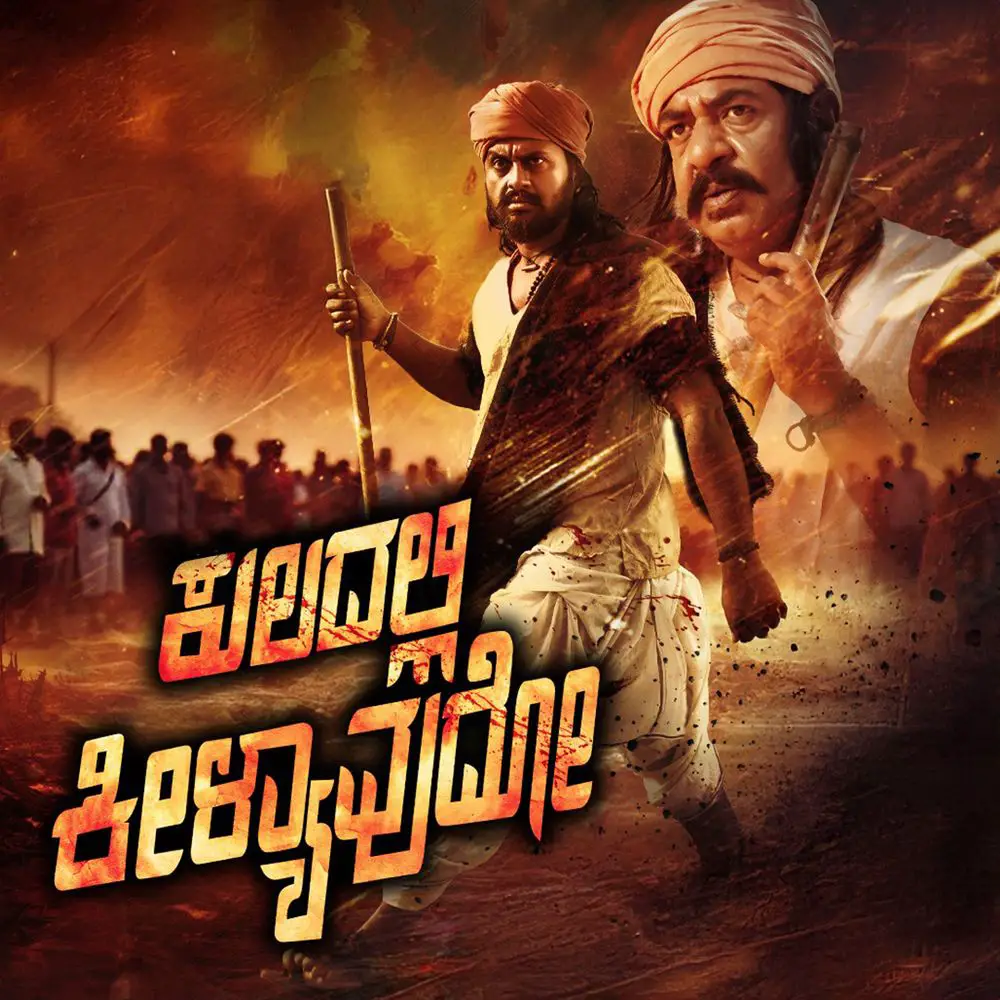 Kuladalli Keelyavudo Movie Review