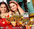 Hamaar Sautan Hamaar Saheli Hindi tv-shows on Mahuaa